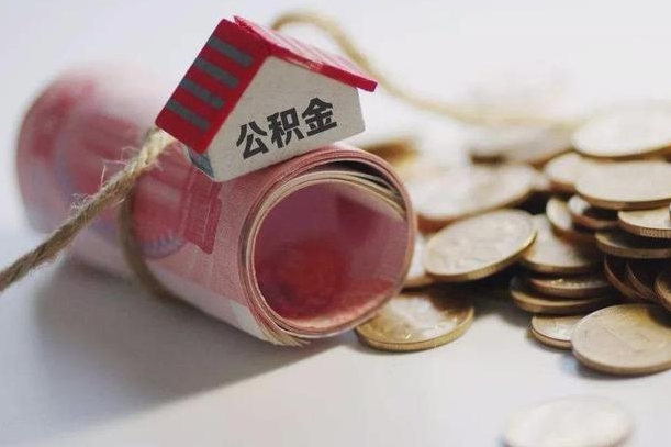 毕节辞职领取住房公积金（辞职了领取公积金需要什么手续）